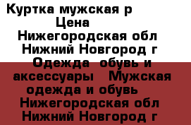 Куртка мужская,р .52-54 › Цена ­ 500 - Нижегородская обл., Нижний Новгород г. Одежда, обувь и аксессуары » Мужская одежда и обувь   . Нижегородская обл.,Нижний Новгород г.